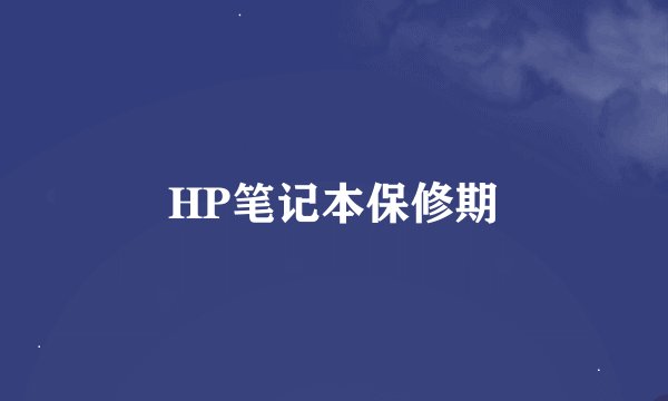 HP笔记本保修期