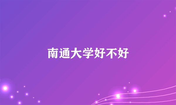 南通大学好不好