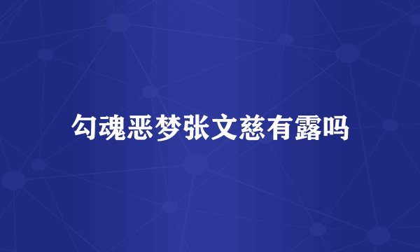 勾魂恶梦张文慈有露吗