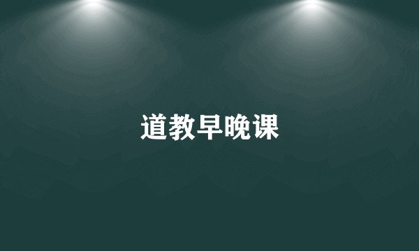 道教早晚课