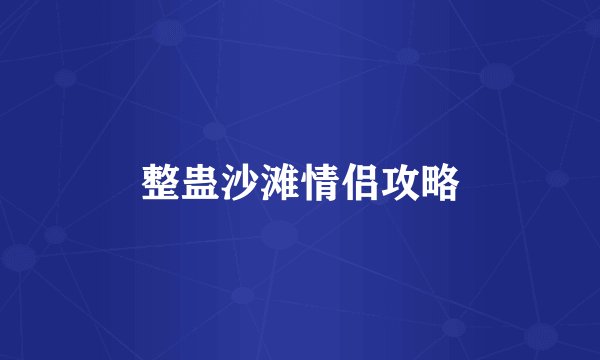 整蛊沙滩情侣攻略