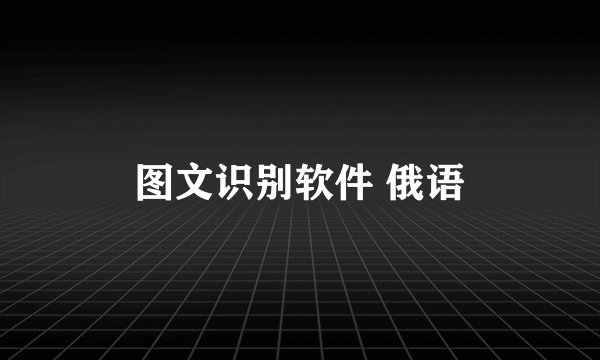 图文识别软件 俄语