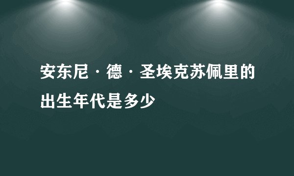 安东尼·德·圣埃克苏佩里的出生年代是多少