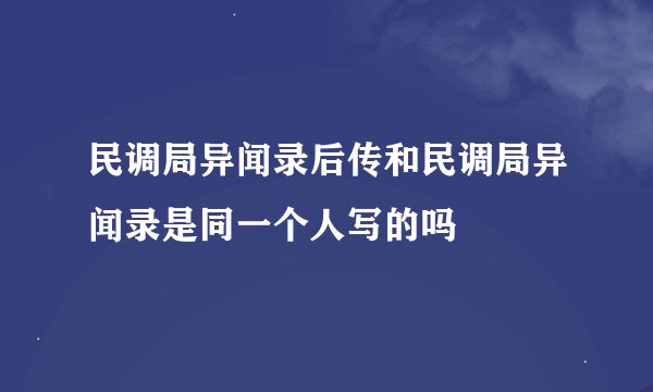 民调局异闻录后传和民调局异闻录是同一个人写的吗