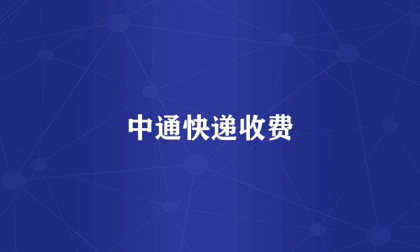 中通快递收费