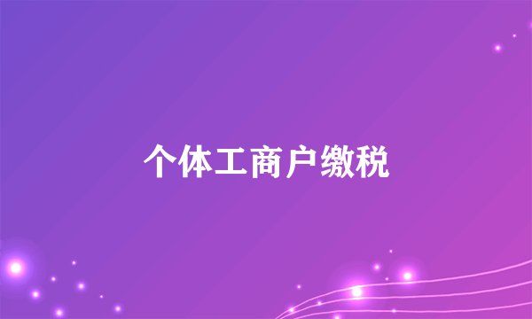 个体工商户缴税