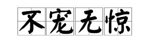 “不宠无惊过一生”是什么意思？