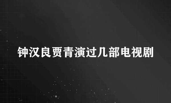 钟汉良贾青演过几部电视剧