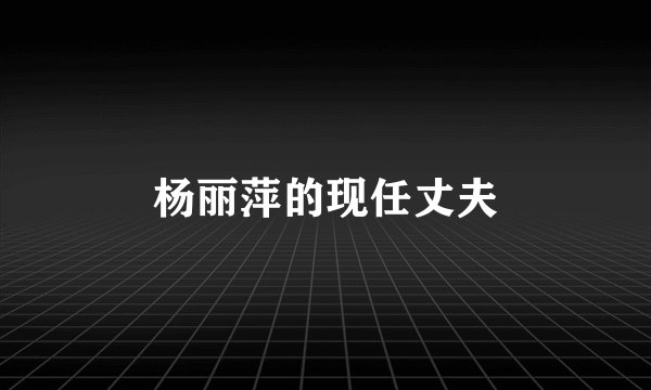 杨丽萍的现任丈夫