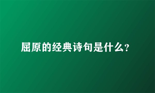 屈原的经典诗句是什么？
