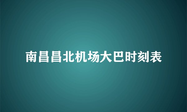 南昌昌北机场大巴时刻表