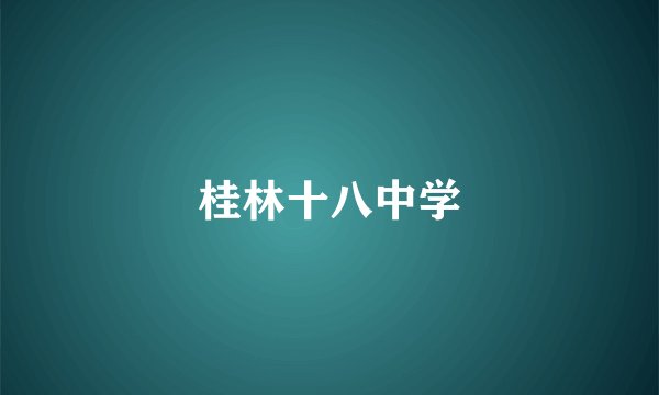 桂林十八中学