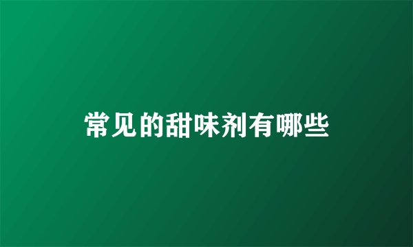 常见的甜味剂有哪些