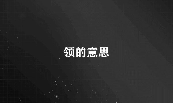 领的意思