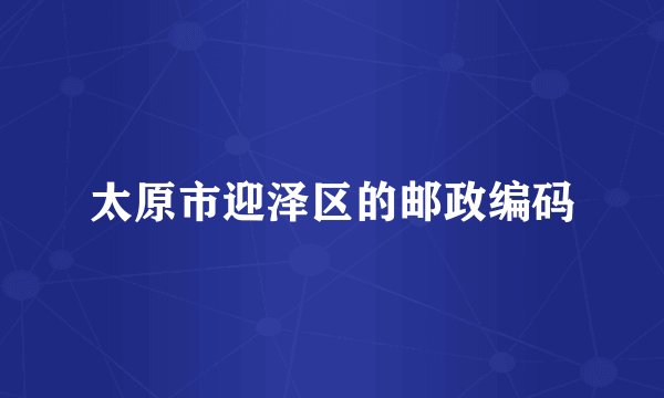 太原市迎泽区的邮政编码