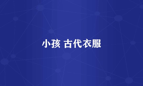 小孩 古代衣服
