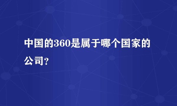 中国的360是属于哪个国家的公司？