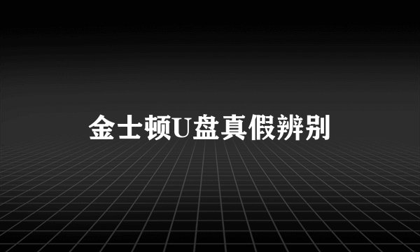 金士顿U盘真假辨别