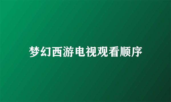 梦幻西游电视观看顺序