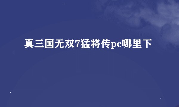 真三国无双7猛将传pc哪里下