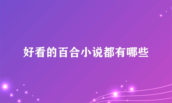 好看的百合小说都有哪些