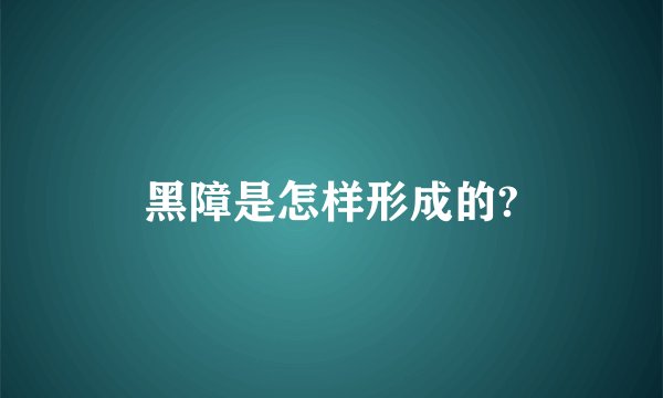黑障是怎样形成的?