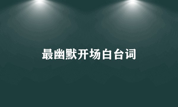 最幽默开场白台词