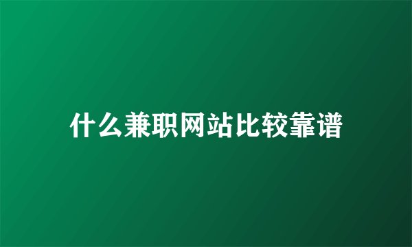 什么兼职网站比较靠谱