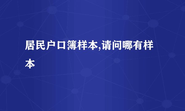 居民户口簿样本,请问哪有样本