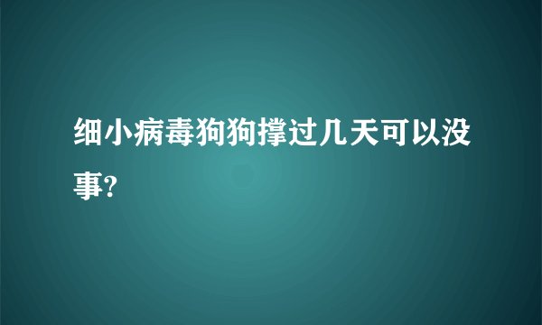 细小病毒狗狗撑过几天可以没事?