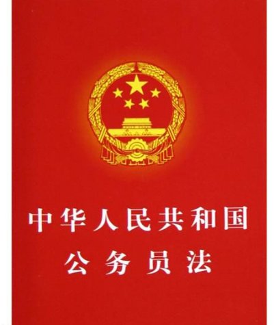 《中华人民共和国公务员法》第十一条规定是什么？