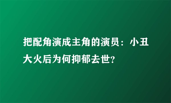 把配角演成主角的演员：小丑大火后为何抑郁去世？