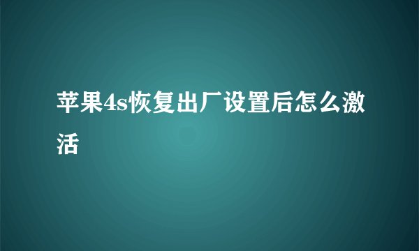 苹果4s恢复出厂设置后怎么激活