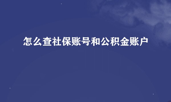 怎么查社保账号和公积金账户