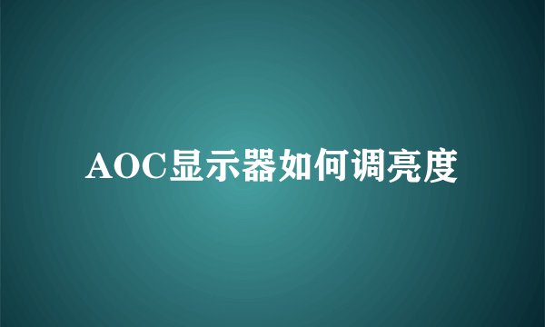 AOC显示器如何调亮度