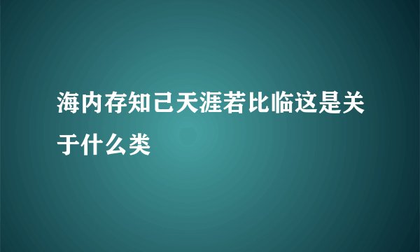 海内存知己天涯若比临这是关于什么类