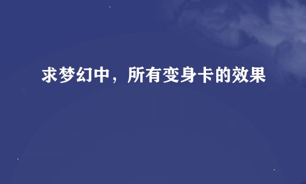 求梦幻中，所有变身卡的效果
