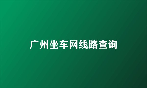 广州坐车网线路查询