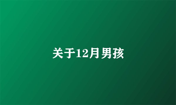 关于12月男孩