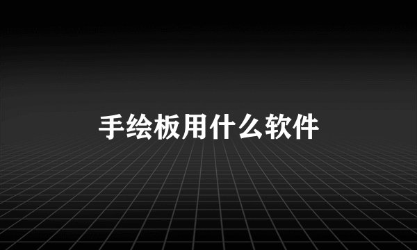 手绘板用什么软件
