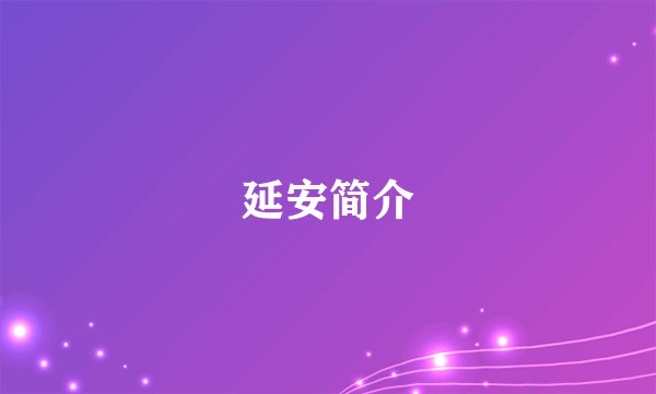 延安简介