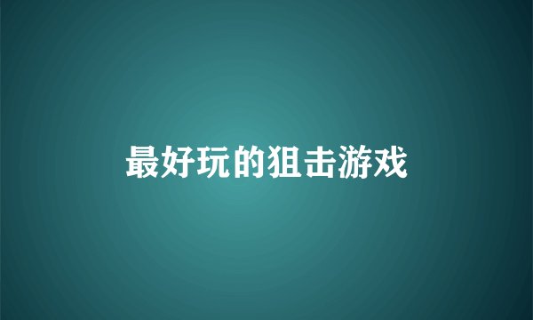 最好玩的狙击游戏