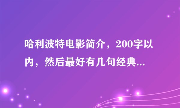 哈利波特电影简介，200字以内，然后最好有几句经典台词，最后说明电影告诉我们的道理。总共350—400字。