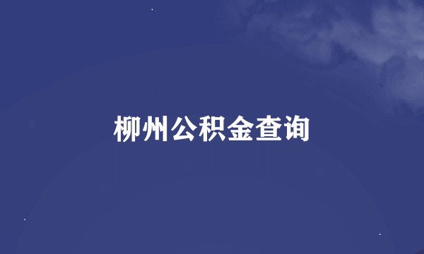 柳州公积金查询