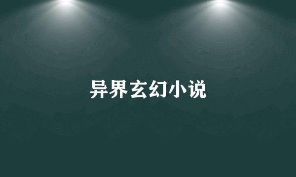 异界玄幻小说