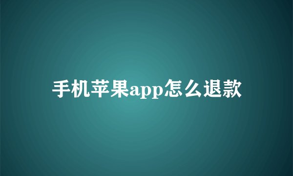 手机苹果app怎么退款