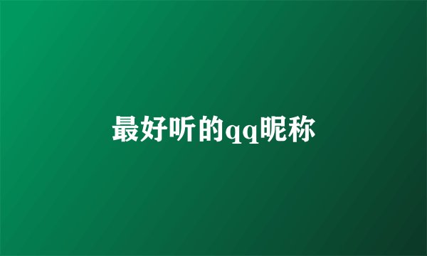 最好听的qq昵称