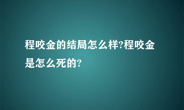 程咬金的结局怎么样?程咬金是怎么死的?