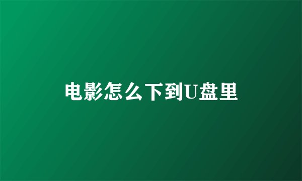 电影怎么下到U盘里