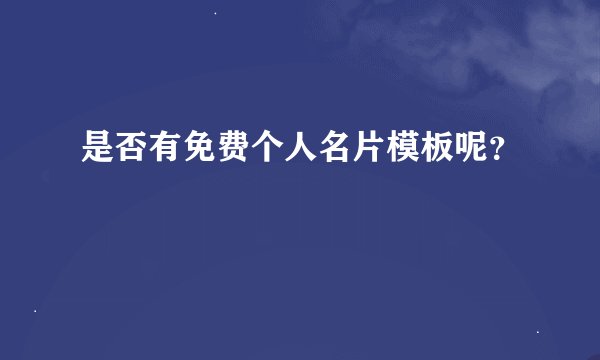 是否有免费个人名片模板呢？